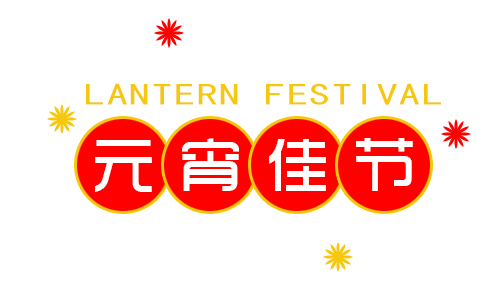 正月十五鬧元宵,我公司祝大家元宵節快樂 正月十五鬧元宵,我公司祝大家元宵節快樂