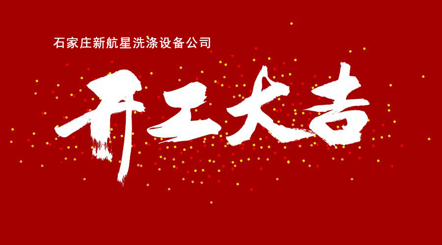 石家莊新航星洗滌設(shè)備公司開(kāi)工大吉,洗衣房設(shè)備,洗滌設(shè)備,水洗廠設(shè)備 石家莊新航星洗滌設(shè)備公司開(kāi)工大吉,洗衣房設(shè)備,洗滌設(shè)備,水洗廠設(shè)備